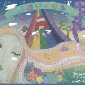 鮭スペアレ 第12回公演 かあいい日本～ごどーちゃんの居る77の風景～