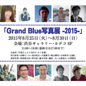 Grand Blue写真展－2015－