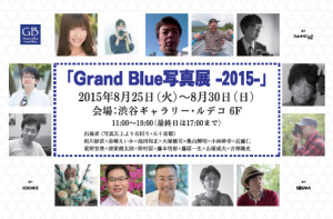 Grand Blue写真展－2015－