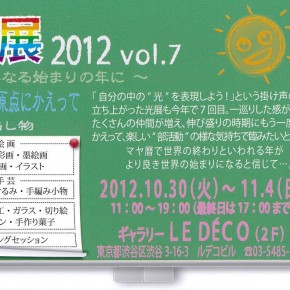 光展 2012 vol.7 ～大いなる始まりの年に～