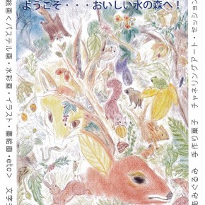 第８回　光展　『おいしい水』
