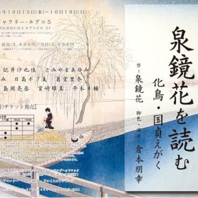 美しき日本語を中秋に味わうリーディング  「泉鏡花を読む」 『化鳥』『国貞えがく』