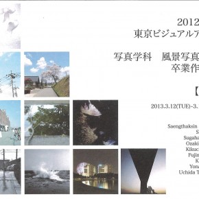 2012年度　東京ビジュアルアーツ写真学科　風景写真専攻　卒業作品展　[ME]