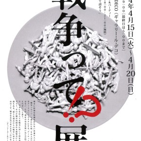 戦争って！？展