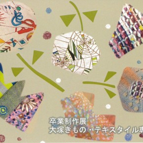 大塚きもの・テキスタイル専門学校　卒業制作展　デザイン総合科テキスタイル科（Ⅱ部）