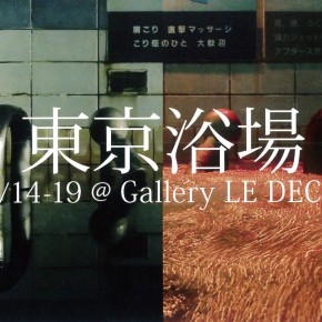 武蔵野美術大学映像学科 小林のりおゼミ写真展「東京浴場」