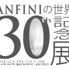 ANFINIの世界展 30th記念展