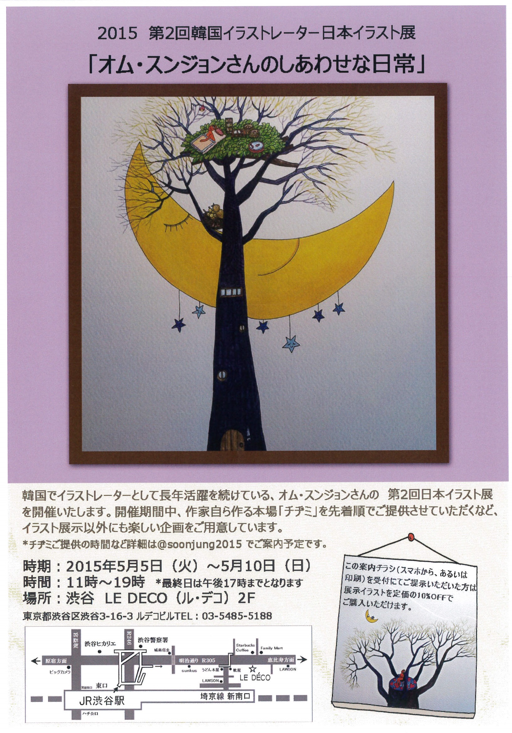 ２０１５ 第２回韓国イラストレーター日本イラスト展 オム スンジョンさんのしあわせな日常 Le Deco ルデコ ギャラリー ルデコ