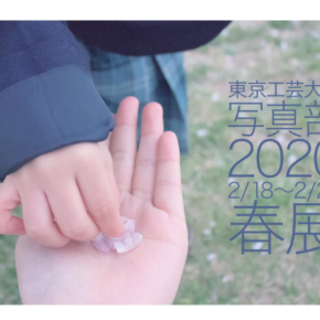 東京工芸大学 写真部 2020 東京工芸大学 写真部 2020
