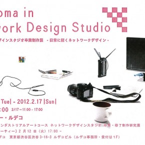 Diploma in Network Design Studio 首都大学東京ネットワークデザインスタジオ卒業制作展 - 日常に招くネットワークデザイン -