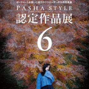PASHA STYLE認定作品展vol.6