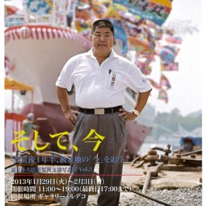 「そして、今」ー震災後１年半、被災地の「今」を追うー  東日本大震災復興支援写真展　Vol.2