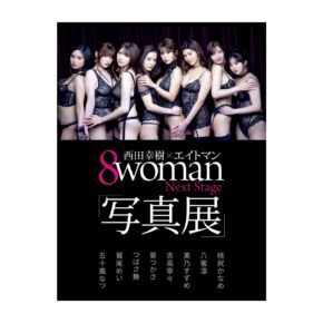 8woman NextStage 西田幸樹×エイトマン写真展