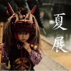 國學院大學写真部　夏展