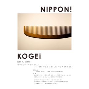 「 NIPPON! KOUGEI  」 工芸品、もうひとつの面を見つめて