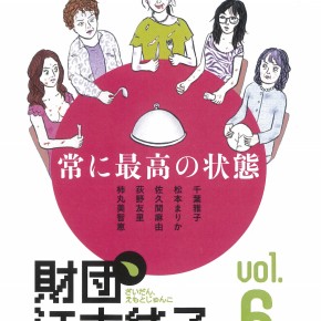 財団、江本純子 vol.6 『常に最高の状態』