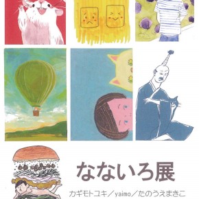 なないろ展