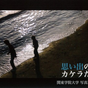 関東学院大学 写真部 写真展 「思い出のカケラたち」