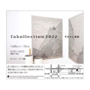「Takollection 2022　平井たこ個展」
