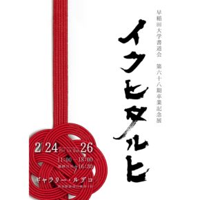 早稲田大学書道会 第68期卒業記念展 「イクヒタルヒ」
