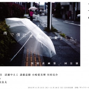 川村企画第一回公演　「透明な雨」