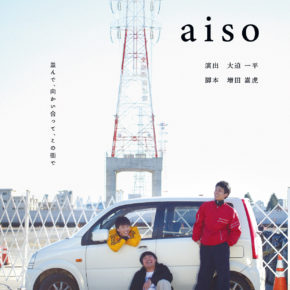 演劇ユニット TK5旗揚げ公演 「aiso」