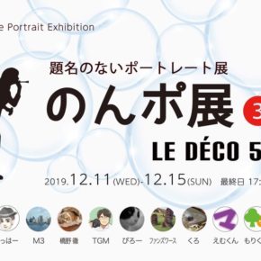 のんポ展3 のんポ展3