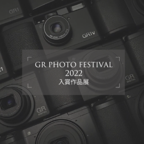 ｢GR PHOTO FESTIVAL 2022｣入賞作品展