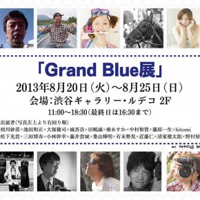 Grand Blue展－2013－