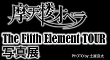 摩天楼オペラ"The Fifth Element TOUR"写真展