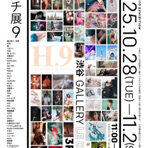 エイチ展9