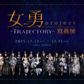 女勇-JOYU- project 寫眞展