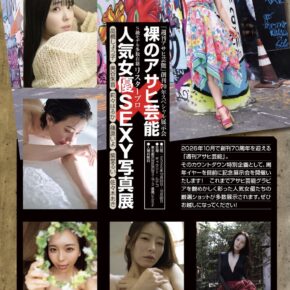 「週刊アサヒ芸能」創刊70周年スペシャル展示会裸のアサヒ芸能