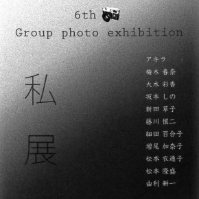 『私 展』  Shiten 6th Group photo exhibition