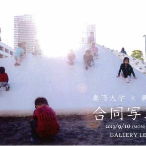 専修大学×東洋大学　合同写真展