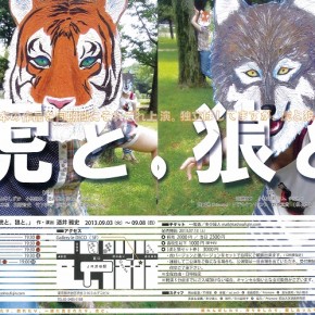 多少婦人第14回公演『虎と。狼と。』