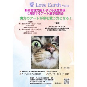チャリティーアート展【 愛 Love Earth Vol.4 】