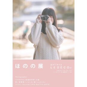 『 ほ の の 展 』※10月25日(金)〜27日(日)