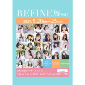 REFINE展 vol.1