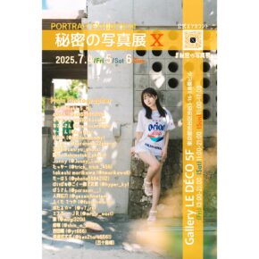 秘密の写真展X