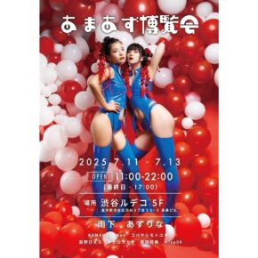 あまあず博覧会