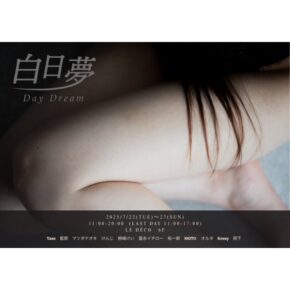 白日夢 Day Dream