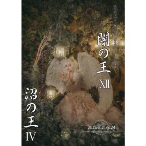 闇の王展・沼の王展