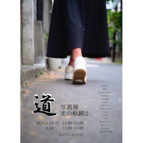 写真展 光の軌跡2 「道」