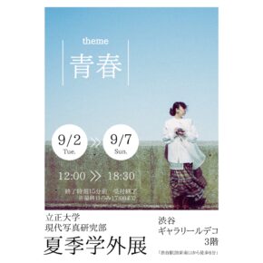 立正大学 現代写真研究部夏季学外展