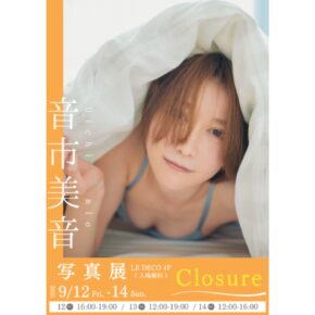 音市美音 写真展 『Closure』