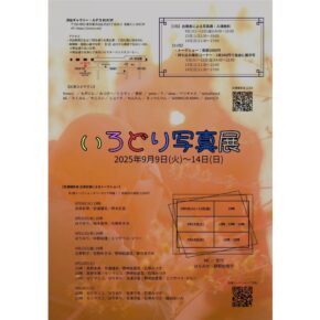 いろどり写真展