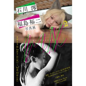 石川澪 × 福島裕二 写真展 『MIX MIX』