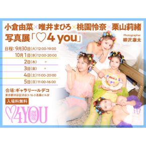 小倉由菜 × 唯井まひろ × 桃園怜奈 × 栗山莉緒 写真展 「♡4 you」