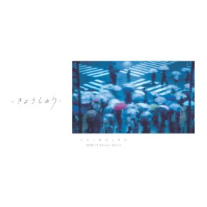 COoMOoNO 『きょうしゅう』